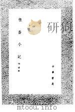 樵香小记   1985  PDF电子版封面  17018·151  何琇撰 