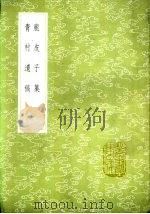 青村遗稿  附录（1985 PDF版）