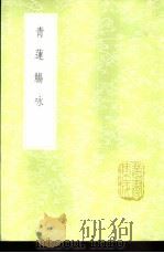 青莲觞咏（1985 PDF版）