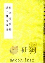 清平阁介和诗   1985  PDF电子版封面  17018·151  宋登春等撰 