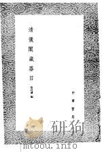 清仪阁藏器目   1985  PDF电子版封面  17018·151  张廷济编 