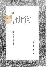 琼花集   1985  PDF电子版封面  17018·151  曹璇编 