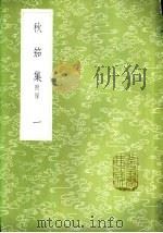 秋笳集  附录  一至二册   1985  PDF电子版封面  17018·151  吴兆骞著 