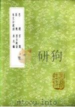 求志编   1985  PDF电子版封面  17018·151  王文禄撰 