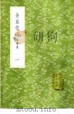 全五代诗  附补遗  1-15册   1985  PDF电子版封面  17018·151  李调元编 