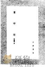 群碎录   1985  PDF电子版封面  17018·151  陈继儒著 