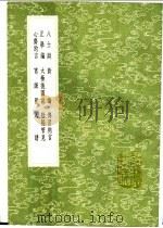 人谱   1991  PDF电子版封面  7101008941  刘宗周著 