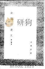 荣祭酒遗文   1985  PDF电子版封面  17018·151  荣肇著 