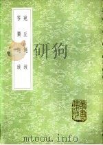 容斋题跋   1985  PDF电子版封面  17018·151  洪迈撰 