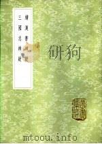 三国志辨疑   1985  PDF电子版封面  17018·151  钱大昭撰 