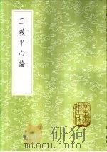 三教平心论   1985  PDF电子版封面  17018·151  刘谧撰 