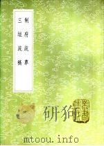 三垣疏稿（1985 PDF版）