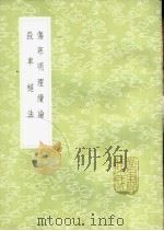 伤寒明理续论   1985  PDF电子版封面  17018·151  陶华述 