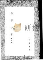 伤寒心要   1985  PDF电子版封面  17018·151  镏洪编 