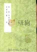 觞政   1991  PDF电子版封面  7101008941  袁宏道撰 