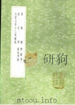 深衣考   1991  PDF电子版封面  7101008941  黄宗羲撰 
