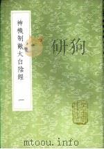 神机制敌太白阴经  一至二册   1985  PDF电子版封面  17018·151  李筌撰 