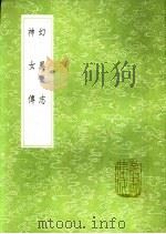神女传   1991  PDF电子版封面  7101008941  孙頠辑 