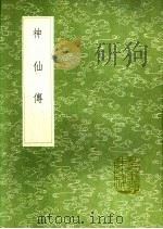 神仙传（1991 PDF版）