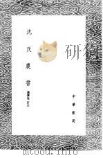 沈氏农书（1985 PDF版）