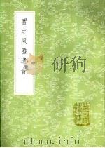 审定风雅遗音   1985  PDF电子版封面  17018·151  史荣撰本 