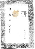 慎疾刍言   1985  PDF电子版封面  17018·151  徐灵胎著 