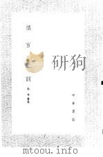 慎言集训   1985  PDF电子版封面  17018·151  敖英纂集 