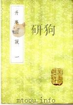 升庵经说  1-2册（1985 PDF版）