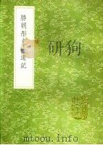 胜朝彤史拾遗记   1991  PDF电子版封面  7101008941  （清）毛奇龄纂 