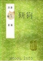 胜饮编   1991  PDF电子版封面  7101008941  袁福徵著 