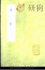 诗序   1985  PDF电子版封面  17018·151  朱熹辨说毛苌传述 