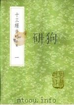 十三经音略  附录  一至三册   1985  PDF电子版封面  17018·151  周春学 