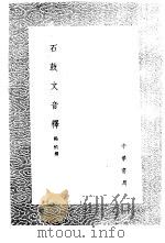 石鼓文音释   1985  PDF电子版封面  17018·151  杨慎撰 