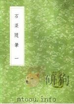 石渠随笔  第1卷   1991  PDF电子版封面  7101008941  阮元记 