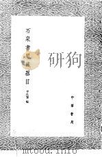 石泉书屋藏器目   1985  PDF电子版封面  17018·151  李佐贤编 