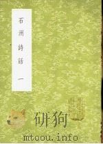 石洲诗话  1-2册   1985  PDF电子版封面  17018·151  翁方纲撰 