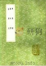 拾遗记   1991  PDF电子版封面  7101008941  王嘉撰 