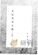 史记毛本正误   1985  PDF电子版封面  17018·151  丁晏撰 