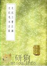 史记三书正讹（1985 PDF版）
