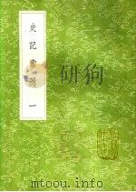 史记索隐  1-4   1991  PDF电子版封面  7101008941  司马贞撰 