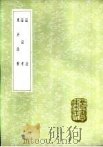 谥法   1985  PDF电子版封面  17018·151  苏洵撰 