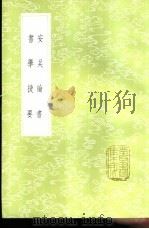 书学捷要   1985  PDF电子版封面  17018·151  （清）朱履贞辑 