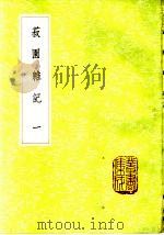 菽园杂记  1-2册   1985  PDF电子版封面  17018·151  陆容撰 