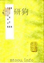 蜀雅   1985  PDF电子版封面  17018·151  李调元选 