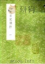 水东日记摘抄   1991  PDF电子版封面  7101008941  叶盛撰 