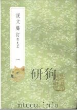 说文声订  附札记  1-2册   1985  PDF电子版封面  17018·151  苗夔撰 