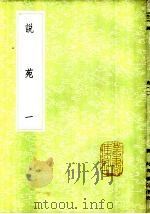 说苑  1-3册   1985  PDF电子版封面  17018·151  杨以漟校；刘向著 