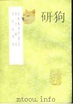 丛书集成初编  司马彪庄子注  2（1991 PDF版）