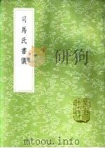 司马氏书仪（1985 PDF版）