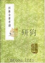 四库全书考证  1-40册   1985  PDF电子版封面  17018·151  王太岳等纂辑 